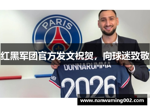红黑军团官方发文祝贺，向球迷致敬