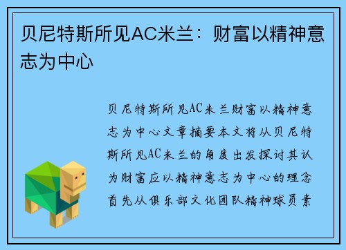 贝尼特斯所见AC米兰：财富以精神意志为中心
