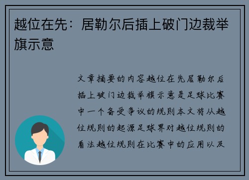 越位在先：居勒尔后插上破门边裁举旗示意