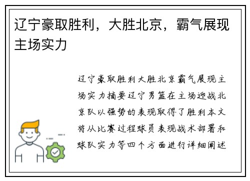 辽宁豪取胜利，大胜北京，霸气展现主场实力