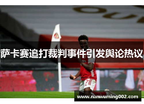 萨卡赛追打裁判事件引发舆论热议