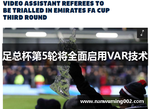 足总杯第5轮将全面启用VAR技术